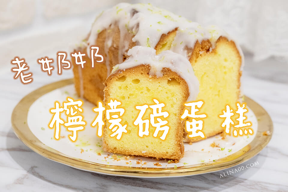 【氣炸鍋食譜】老奶奶 檸檬磅蛋糕食譜 作法｜全蛋奶油打發簡單好吃 @Alina 愛琳娜
