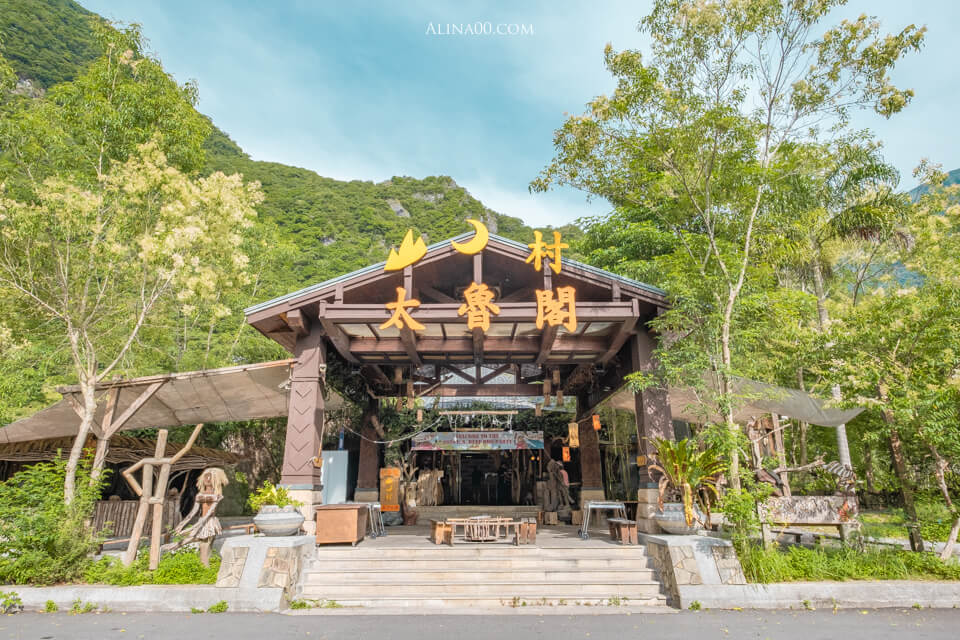 【花蓮住宿】 太魯閣山月村 小木屋｜享受悠閒渡假，吃美牛BBQ烤肉 @Alina 愛琳娜