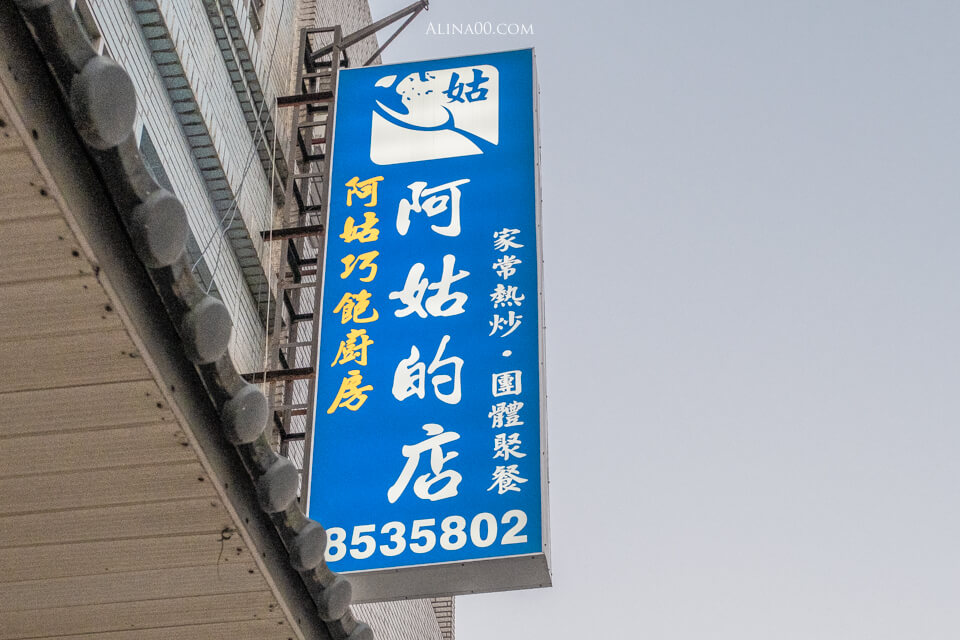 【花蓮美食】阿姑的店台菜餐廳|蒜泥松阪豬、阿姑芋卷招牌推薦 @Alina 愛琳娜 【花蓮美食】阿姑的店台菜餐廳|蒜泥松阪豬、阿姑芋卷招牌推薦 @Alina 愛琳娜