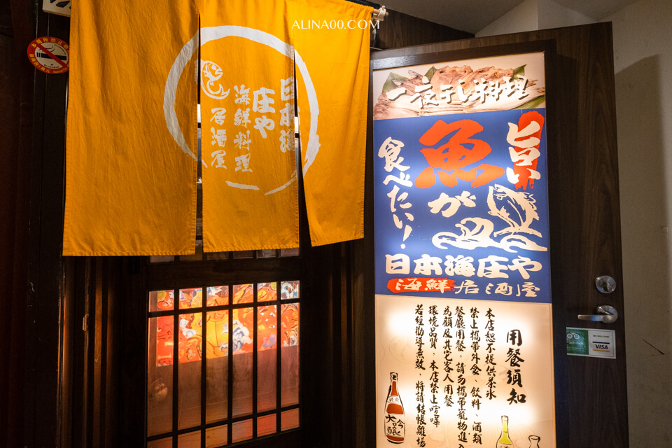 【台北美食】中山-庄屋居酒屋爐端燒 日式料理｜吃日本美食免出國 @Alina 愛琳娜