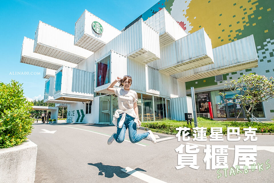 【花蓮景點】星巴克貨櫃屋 洄瀾門市｜超人氣IG網美打卡景點 @Alina 愛琳娜