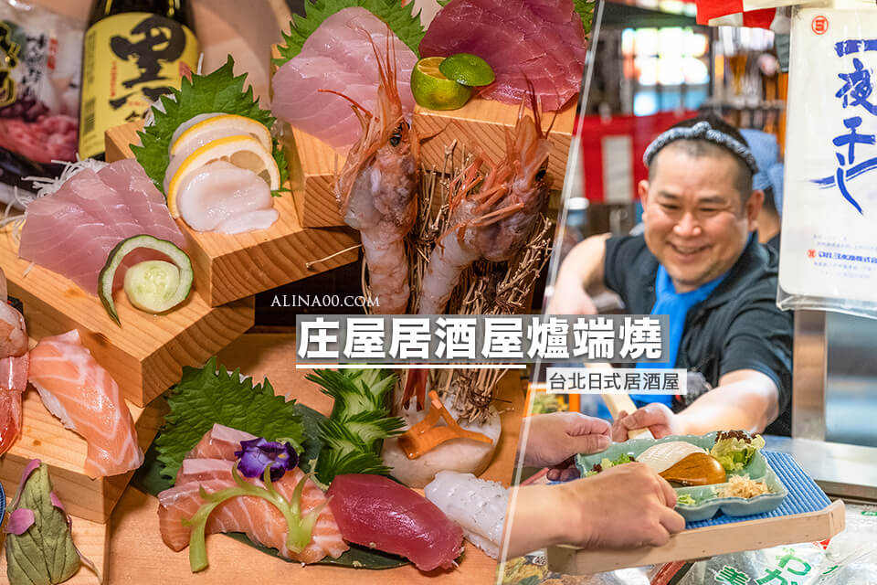 【台北美食】中山-庄屋居酒屋爐端燒 日式料理｜吃日本美食免出國 @Alina 愛琳娜
