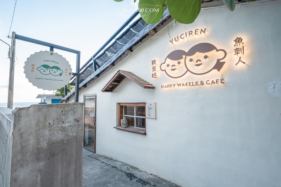 【花蓮美食】 魚刺人雞蛋糕咖啡館-七星潭店|定置漁場看海配下午茶 @Alina 愛琳娜 【花蓮美食】 魚刺人雞蛋糕咖啡館-七星潭店|定置漁場看海配下午茶 @Alina 愛琳娜