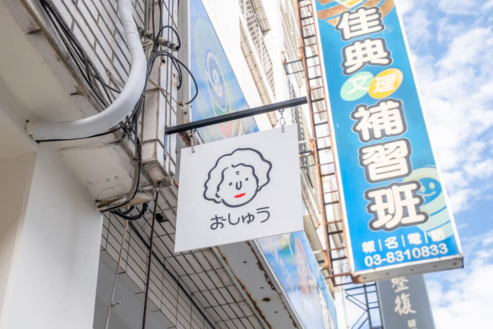 【花蓮美食】 阿秀奶奶-文青早午餐｜日式咖啡館紅豆小圓球好吃 @Alina 愛琳娜