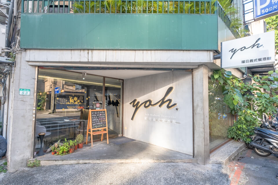 【台北美食】東區 曜日義式餐酒館 Yoh|寵物友善餐廳毛孩一起吃飯 @Alina 愛琳娜 【台北美食】東區 曜日義式餐酒館 Yoh|寵物友善餐廳毛孩一起吃飯 @Alina 愛琳娜