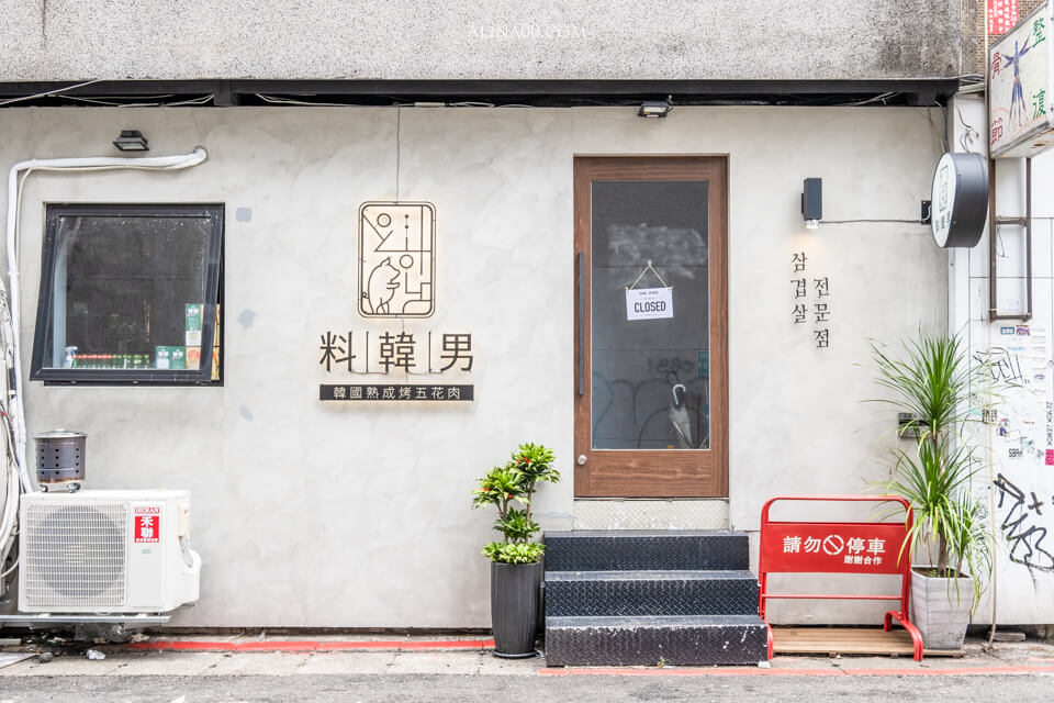 【台北美食】東區-料韓男韓式烤肉|韓國熟成豬五花香彈好吃 @Alina 愛琳娜 【台北美食】東區-料韓男韓式烤肉|韓國熟成豬五花香彈好吃 @Alina 愛琳娜