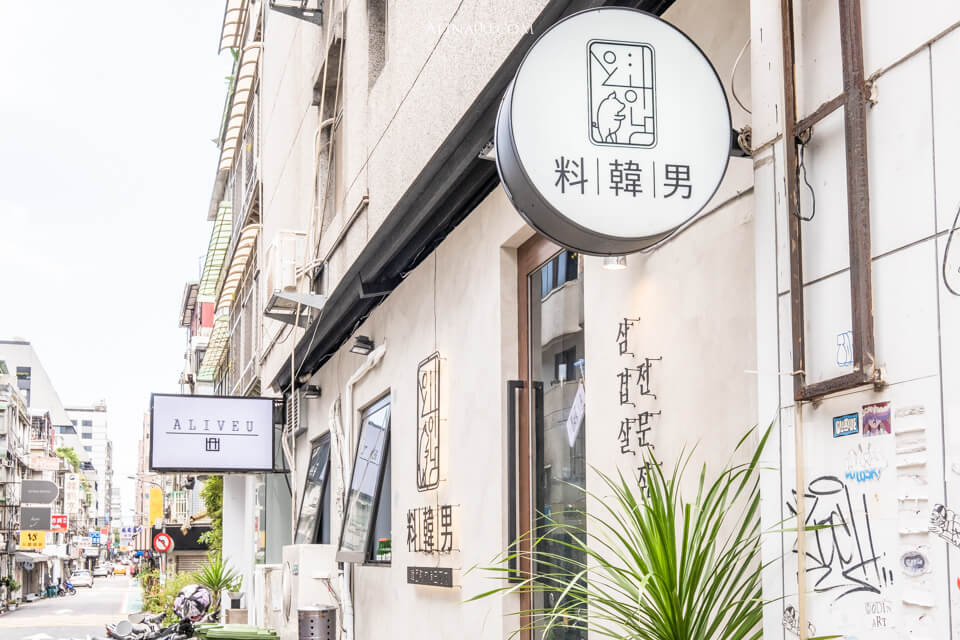 【台北美食】東區-料韓男韓式烤肉|韓國熟成豬五花香彈好吃 @Alina 愛琳娜 【台北美食】東區-料韓男韓式烤肉|韓國熟成豬五花香彈好吃 @Alina 愛琳娜