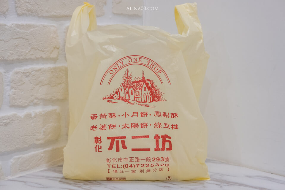 【彰化伴手禮】 不二坊蛋黃酥 (原不二家)｜動作慢、想吃也買不到 @Alina 愛琳娜