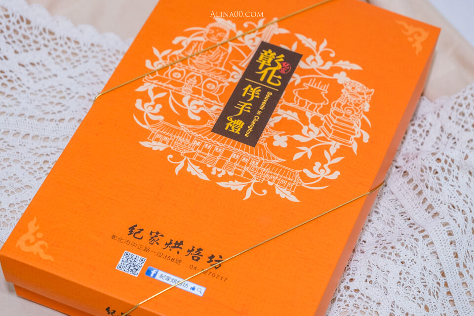 【彰化伴手禮】 紀家蛋黃酥 (烘焙坊)｜買不到不二家就吃它 @Alina 愛琳娜