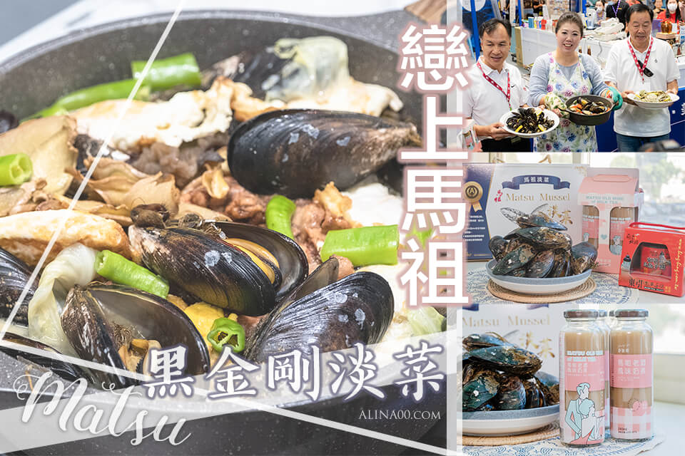 【馬祖美食】 馬祖黑金剛淡菜-宅配伴手禮｜食譜料理輕鬆簡單 @Alina 愛琳娜