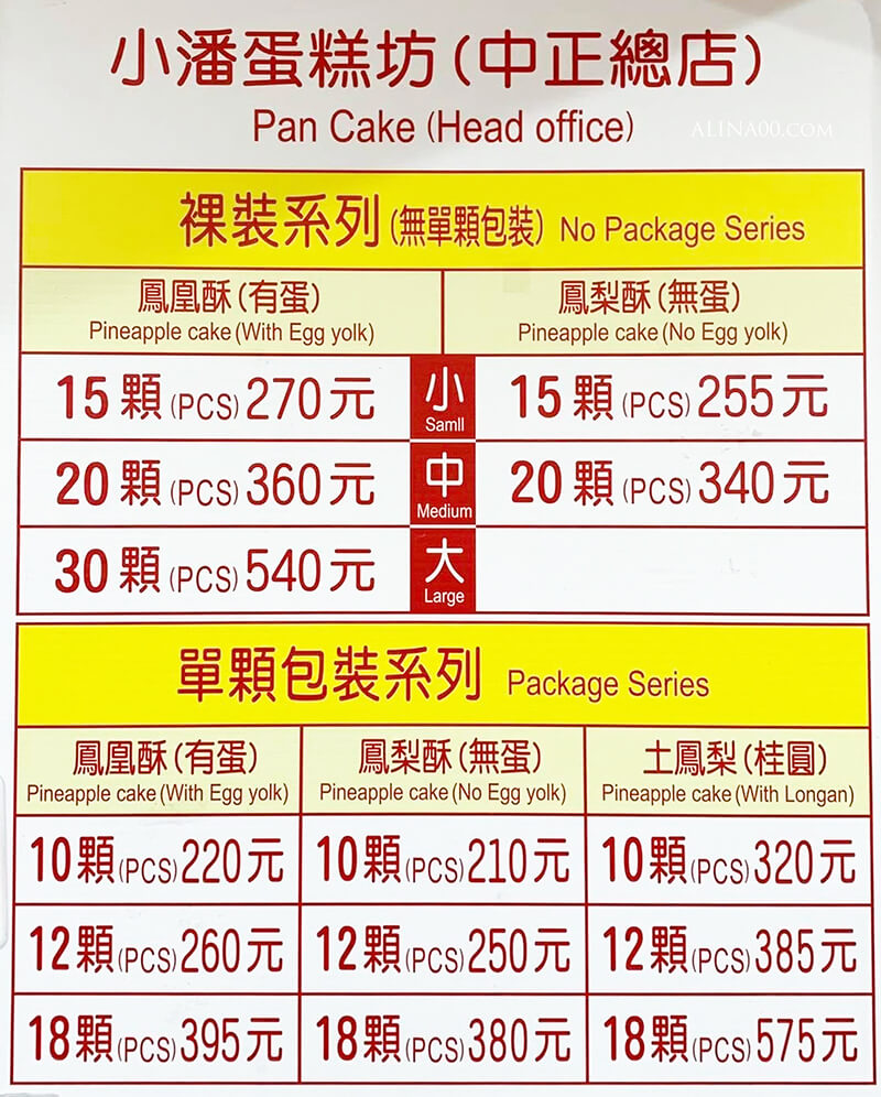【台灣伴手禮】 小潘蛋糕坊 鳳梨酥｜鳳凰酥、中秋節蛋黃酥 @Alina 愛琳娜