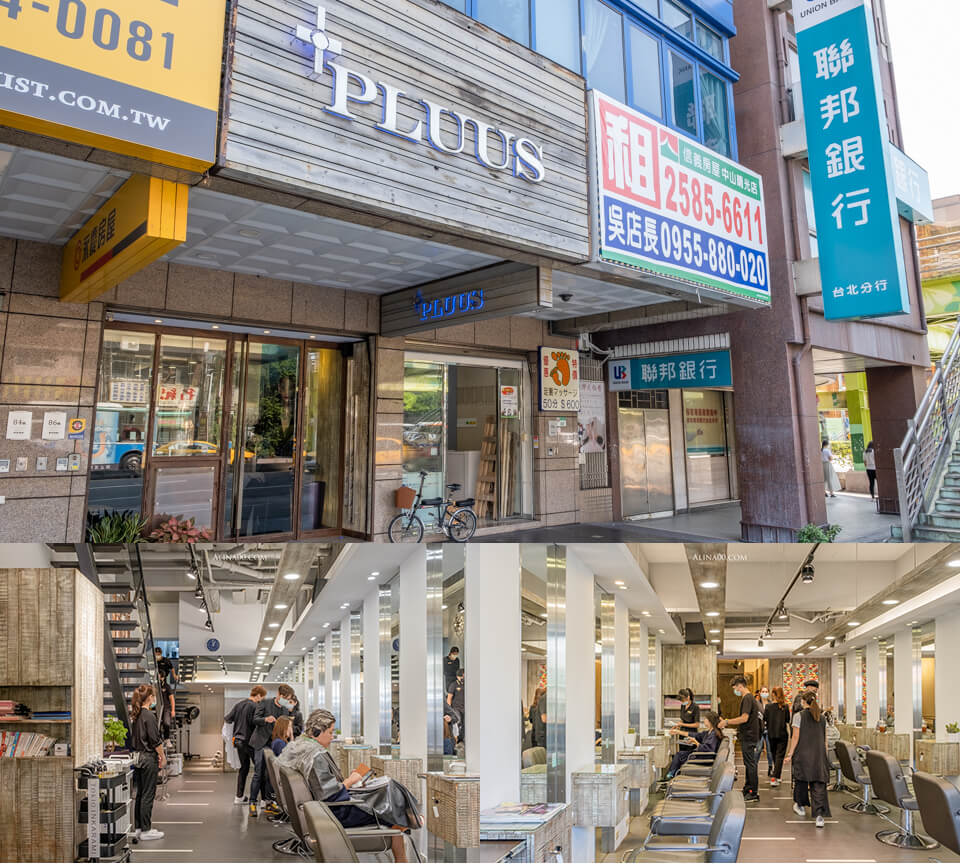 【台北美髮】PLUUS 中山髮廊推薦|剪燙染髮、護髮折扣優惠 @Alina 愛琳娜 【台北美髮】PLUUS 中山髮廊推薦|剪燙染髮、護髮折扣優惠 @Alina 愛琳娜