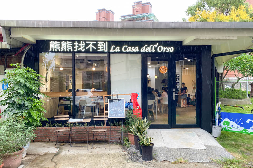 【台北美食】內湖-熊熊找不到-親子餐廳|舒服溫馨的低調感 @Alina 愛琳娜 【台北美食】內湖-熊熊找不到-親子餐廳|舒服溫馨的低調感 @Alina 愛琳娜