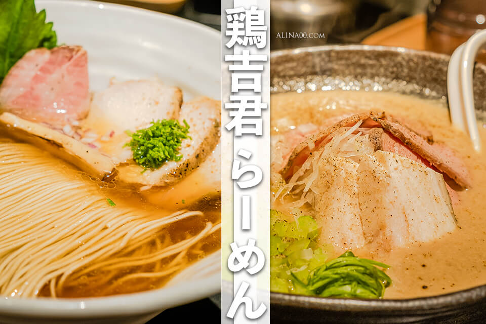 【台北美食】雞吉君 內湖雞白湯拉麵配叉燒飯｜湯濃肉香麵彈兼具 @Alina 愛琳娜