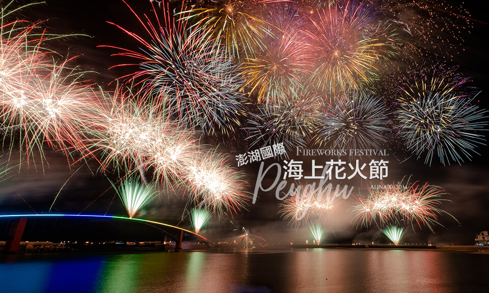 【澎湖行程】 澎湖常旅遊-花火節3天2夜｜跟著達人帶路輕鬆玩 @Alina 愛琳娜