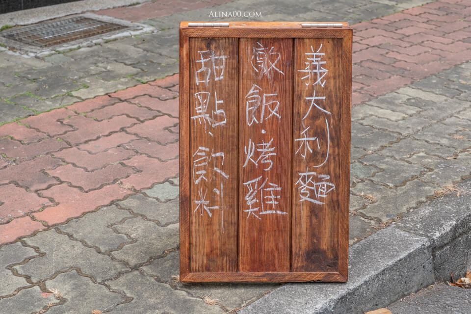 【嘉義美食】小洋蔥手作料理  ｜義式烤半雞、麻花捲麵太好吃 @Alina 愛琳娜