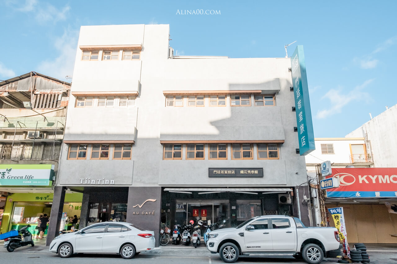 【台東住宿】門廷若室旅店 鐵花村秀泰館｜質感民宿好睡又方便 @Alina 愛琳娜