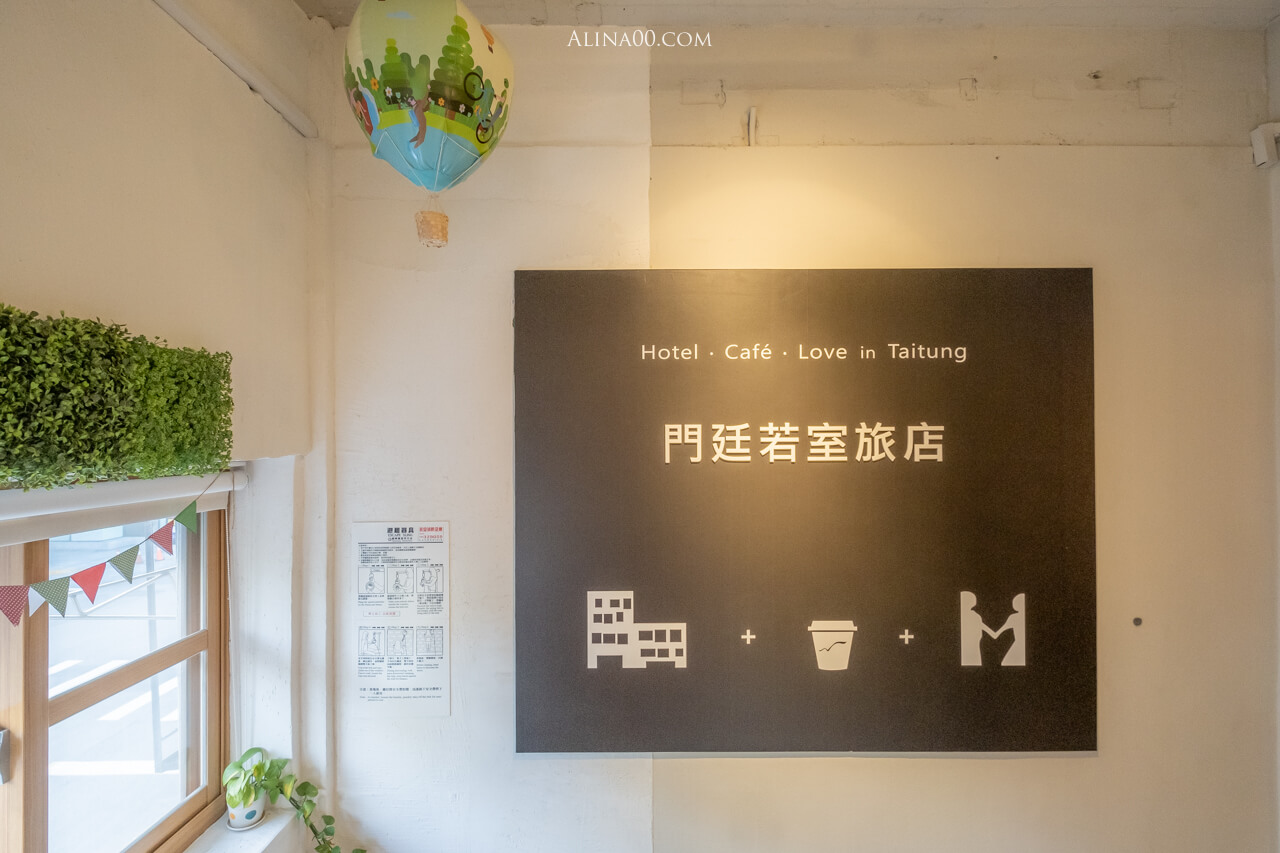 【台東住宿】門廷若室旅店 鐵花村秀泰館｜質感民宿好睡又方便 @Alina 愛琳娜
