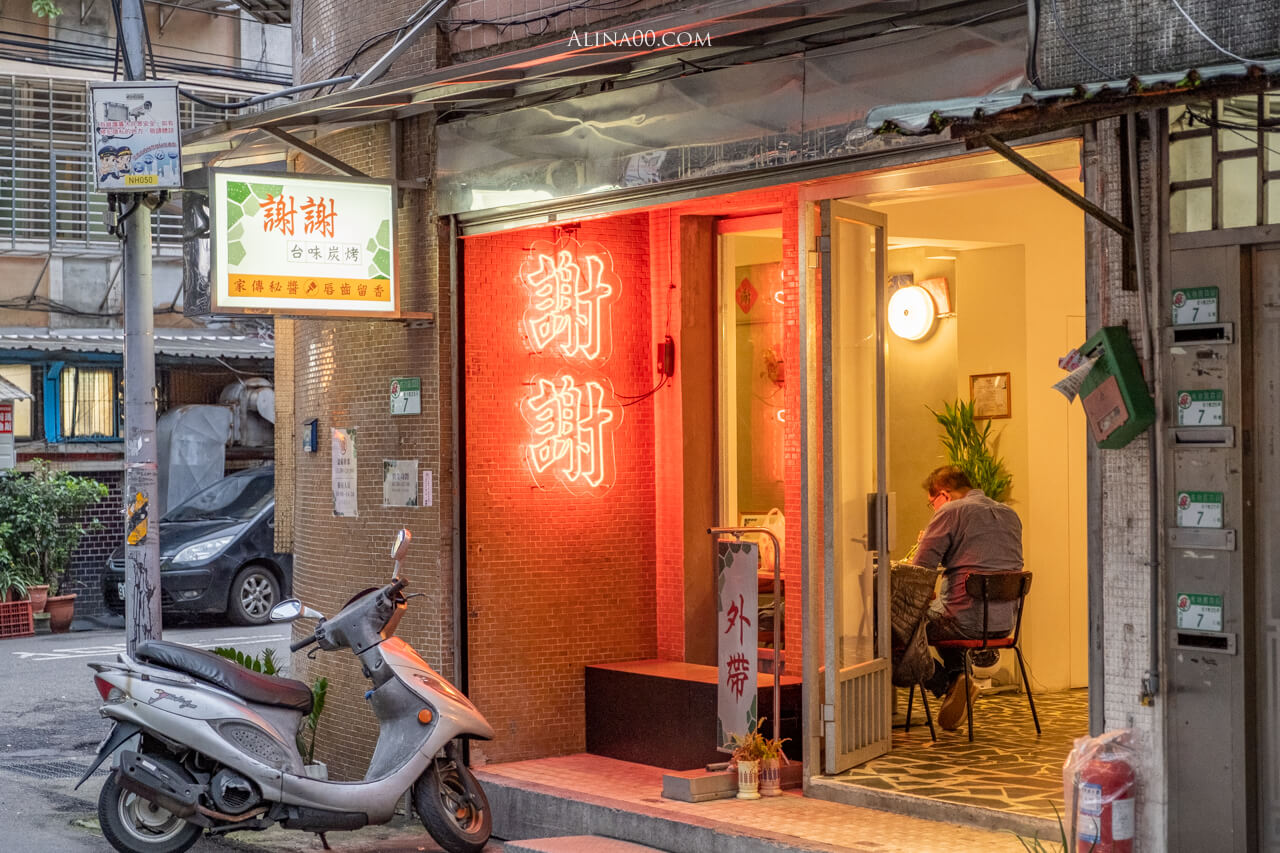 【台北美食】謝謝台味炭烤- 內湖台式串燒|復古統老店飄香味 @Alina 愛琳娜 【台北美食】謝謝台味炭烤- 內湖台式串燒|復古統老店飄香味 @Alina 愛琳娜
