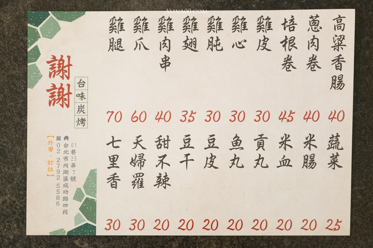 【台北美食】謝謝台味炭烤- 內湖台式串燒|復古統老店飄香味 @Alina 愛琳娜 【台北美食】謝謝台味炭烤- 內湖台式串燒|復古統老店飄香味 @Alina 愛琳娜