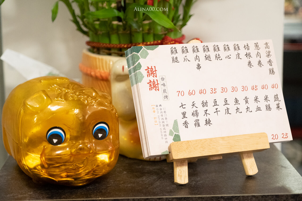 【台北美食】謝謝台味炭烤- 內湖台式串燒|復古統老店飄香味 @Alina 愛琳娜 【台北美食】謝謝台味炭烤- 內湖台式串燒|復古統老店飄香味 @Alina 愛琳娜