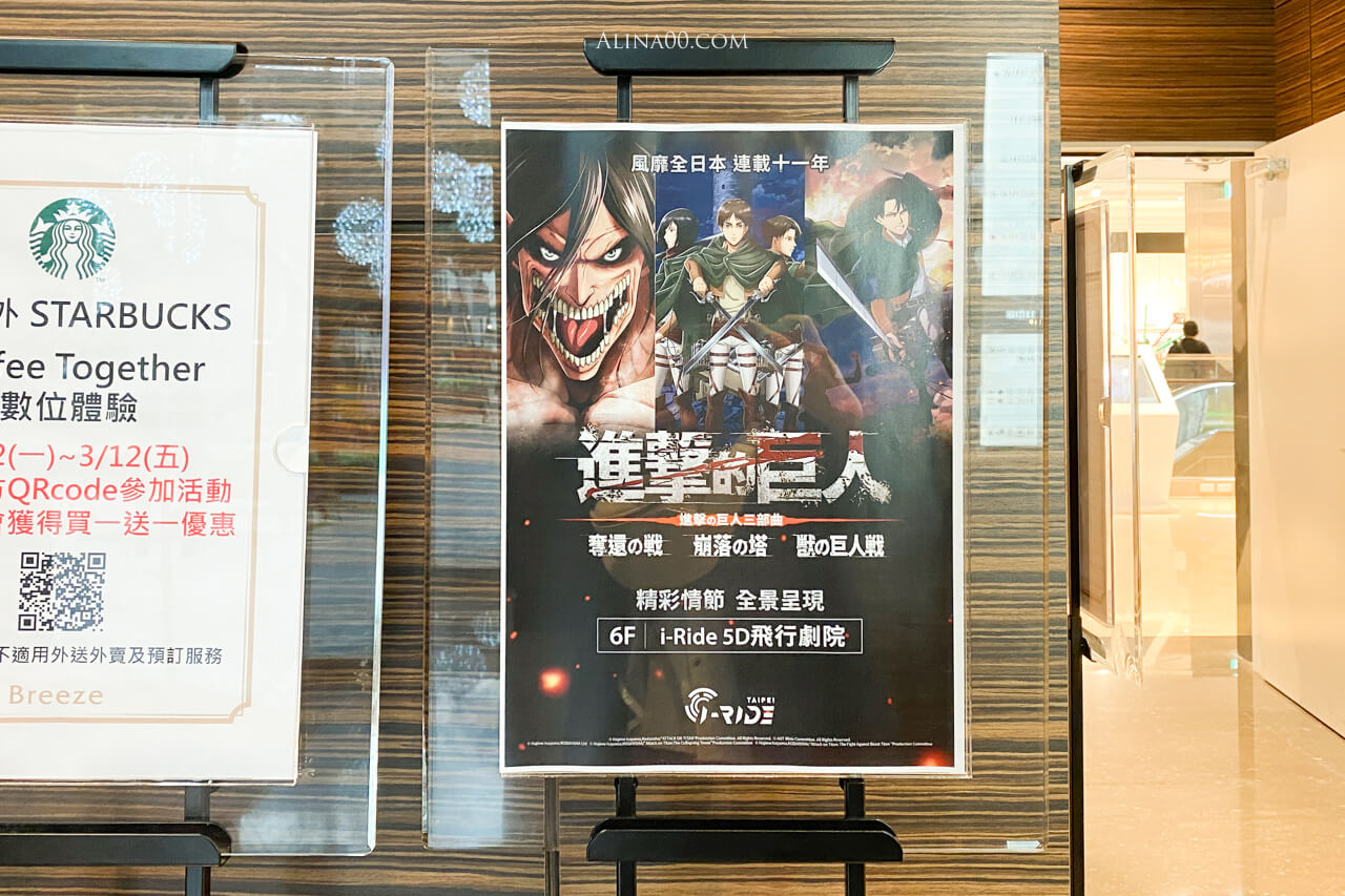 【台北展覽】 進擊的巨人 i-Ride TAIPEI 飛行劇院體驗|三部曲動感一次滿足 @Alina 愛琳娜 【台北展覽】 進擊的巨人 i-Ride TAIPEI 飛行劇院體驗|三部曲動感一次滿足 @Alina 愛琳娜