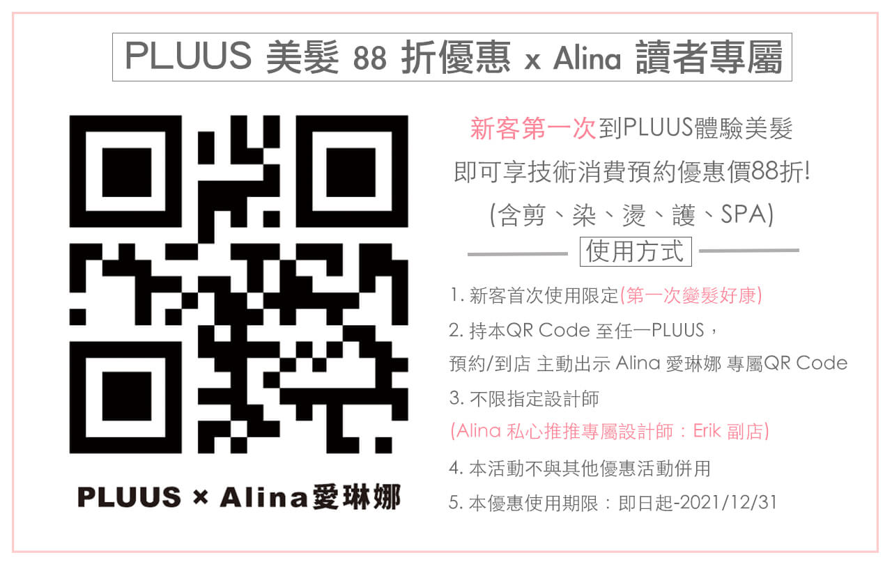 【台北美髮】PLUUS 中山髮廊推薦｜剪燙染髮、護髮折扣優惠 @Alina 愛琳娜