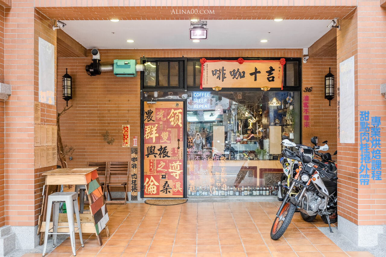 吉十咖啡|新竹城隍廟老派肉桂捲,蝸牛圈圈口味多變化 @Alina 愛琳娜 吉十咖啡|新竹城隍廟老派肉桂捲,蝸牛圈圈口味多變化 @Alina 愛琳娜