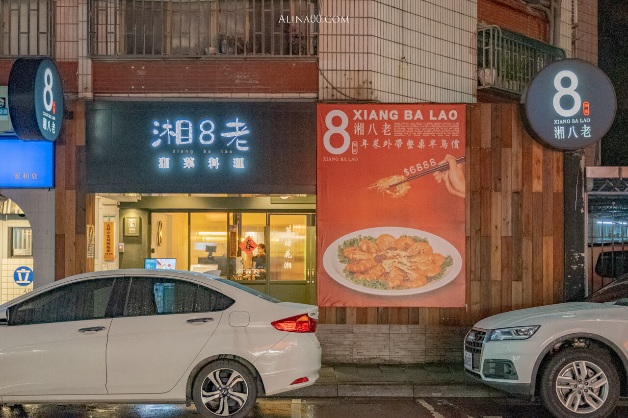 【台北美食】大安-湘八老-彭園湘菜餐廳|外帶自取優惠8折 @Alina 愛琳娜 【台北美食】大安-湘八老-彭園湘菜餐廳|外帶自取優惠8折 @Alina 愛琳娜