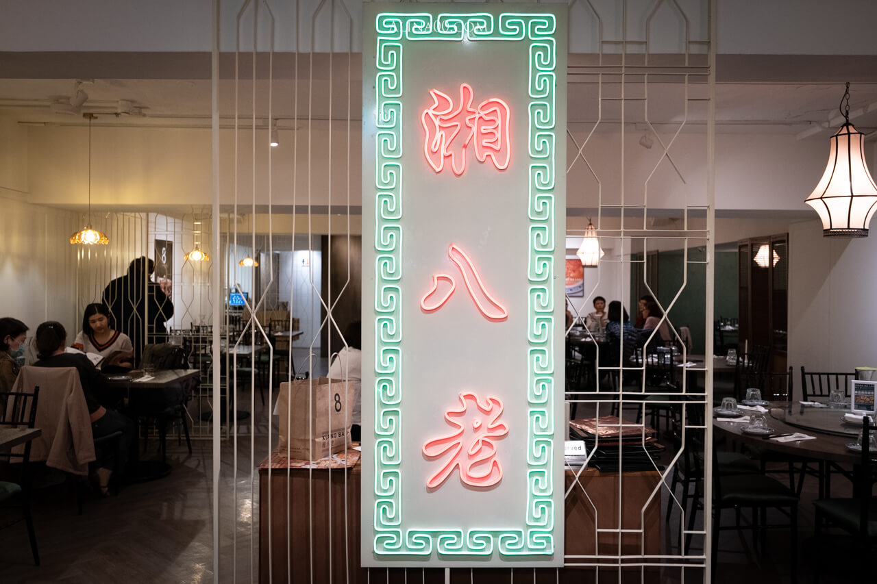 【台北美食】大安-湘八老-彭園湘菜餐廳|外帶自取優惠8折 @Alina 愛琳娜 【台北美食】大安-湘八老-彭園湘菜餐廳|外帶自取優惠8折 @Alina 愛琳娜