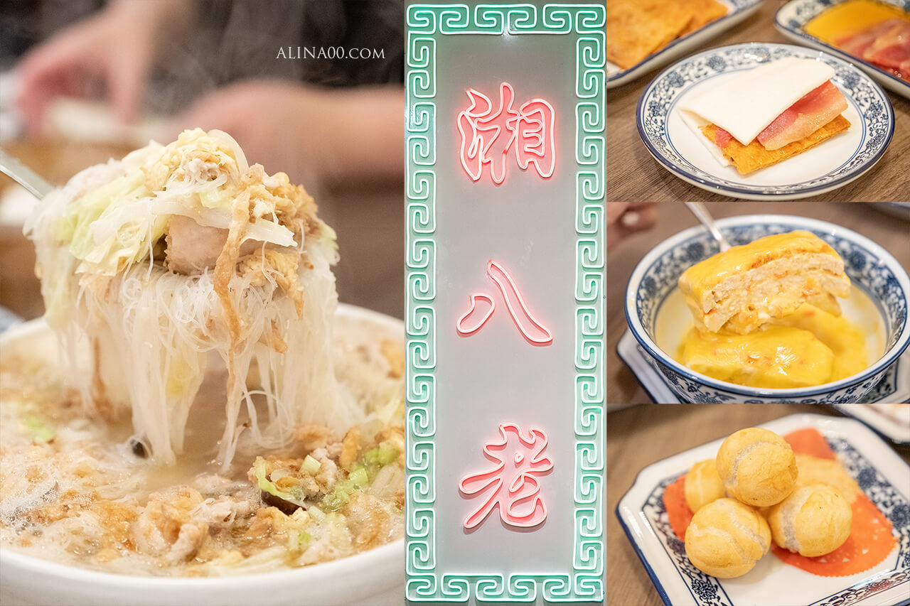 【台北美食】大安-湘八老-彭園湘菜餐廳|外帶自取優惠8折 @Alina 愛琳娜 【台北美食】大安-湘八老-彭園湘菜餐廳|外帶自取優惠8折 @Alina 愛琳娜