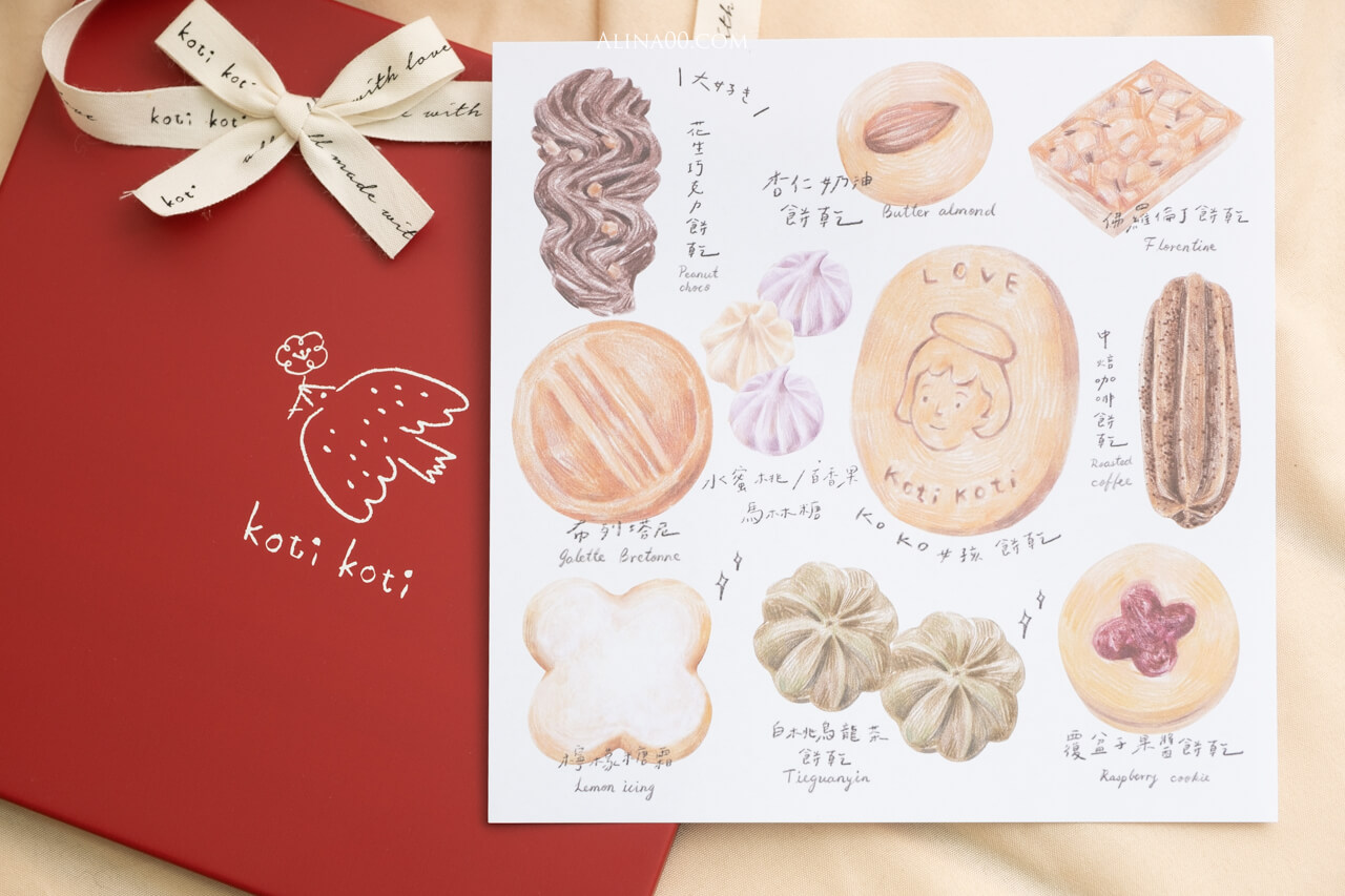 【網購美食】 koti koti手工餅乾 ｜可愛的手工喜餅、彌月禮盒推薦 @Alina 愛琳娜