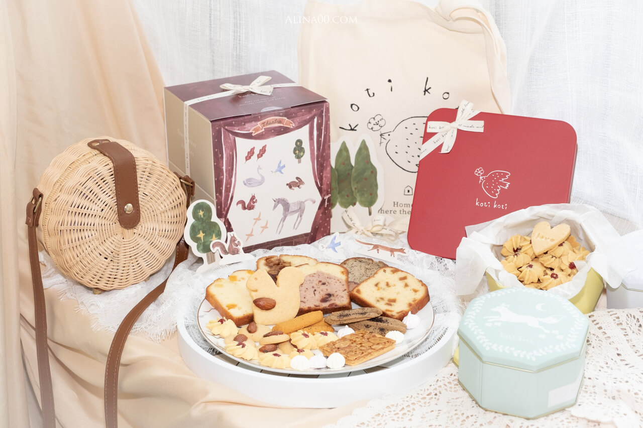 【網購美食】 koti koti手工餅乾 ｜可愛的手工喜餅、彌月禮盒推薦 @Alina 愛琳娜