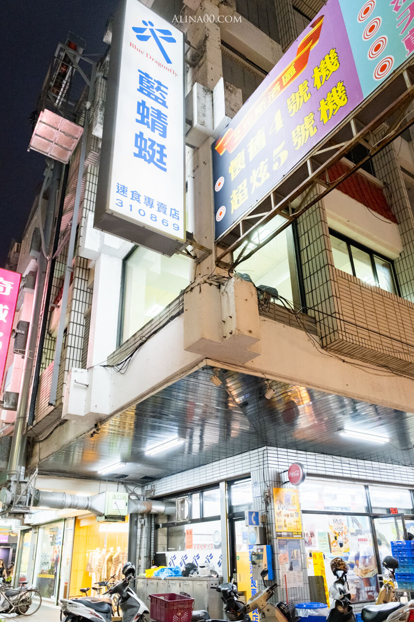 【台東美食】 藍蜻蜓 速食專賣店｜台味炸雞塊最好吃涮嘴 @Alina 愛琳娜
