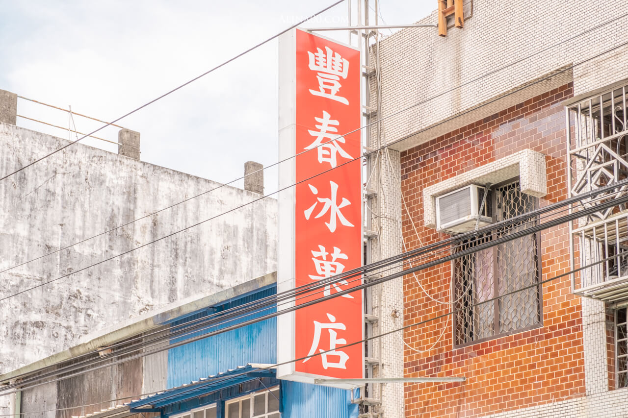 【花蓮美食】 豐春冰菓店 甘蔗冰|古早味冰品,排隊也要吃 @Alina 愛琳娜 【花蓮美食】 豐春冰菓店 甘蔗冰|古早味冰品,排隊也要吃 @Alina 愛琳娜