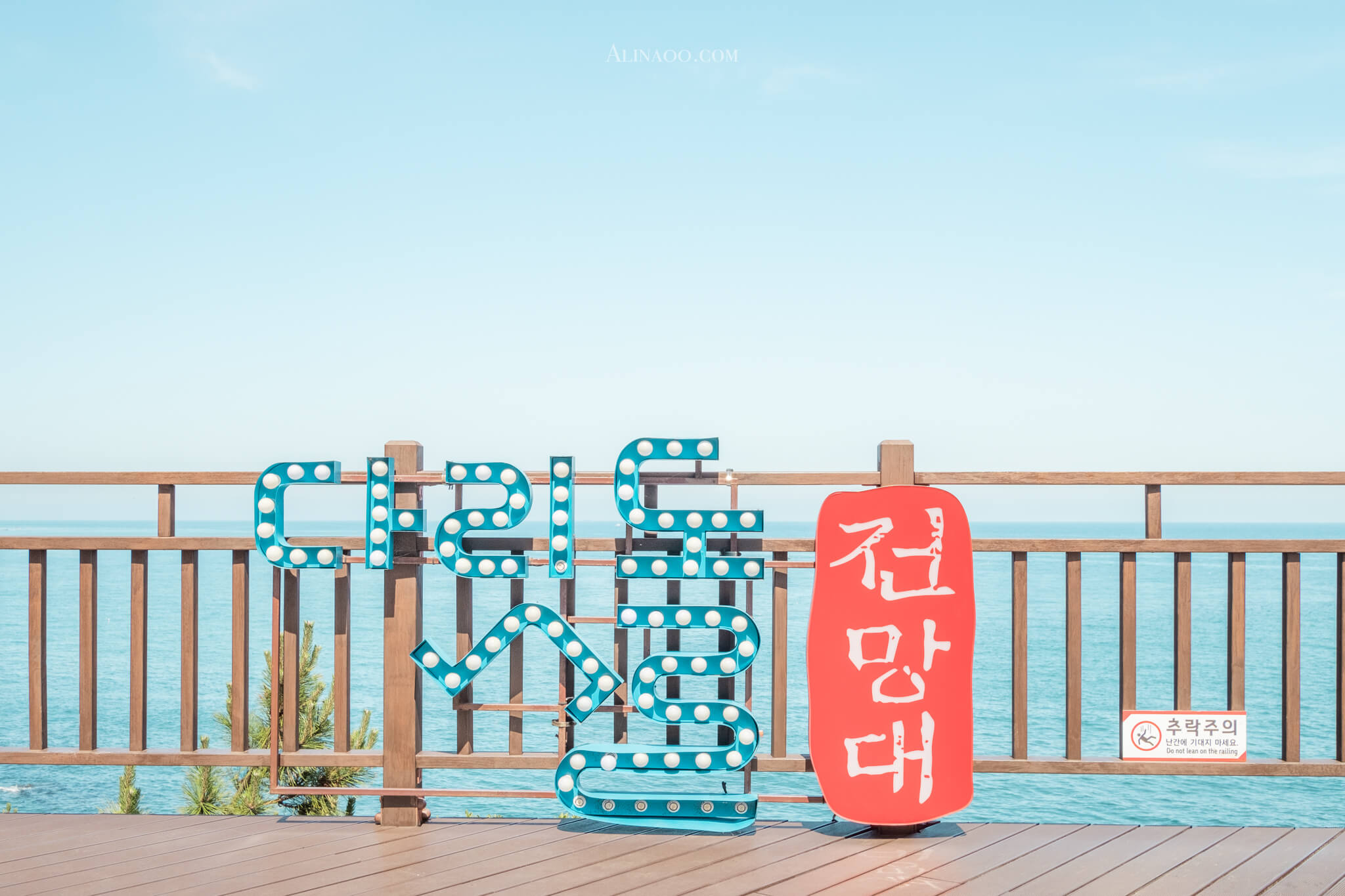 【釜山景點】青沙浦天空步道、紅白燈塔｜免費海景絕觀景點 @Alina 愛琳娜