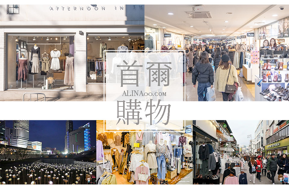 2026首爾自由行》5天4夜韓國首爾行程攻略：全新改版！女生會愛 @Alina 愛琳娜