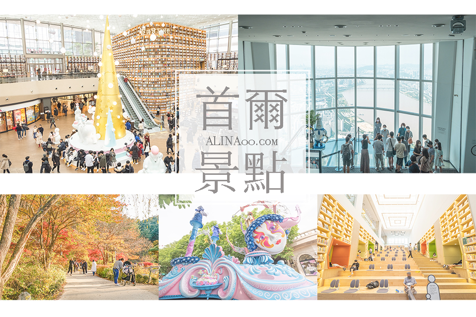 2026首爾自由行》5天4夜韓國首爾行程攻略：全新改版！女生會愛 @Alina 愛琳娜