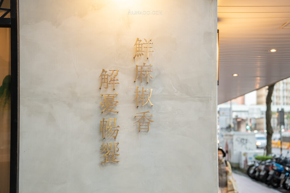 【台北美食】 青花驕 肥牛麻辣鍋｜仙氣牛肉拼盤浮誇好澎湃 @Alina 愛琳娜