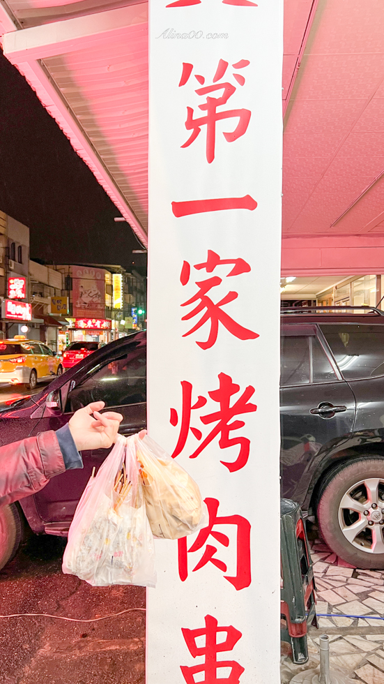 【花蓮美食】第一家烤肉串-自強店｜燒烤串燒電話預約免排隊！ @Alina 愛琳娜