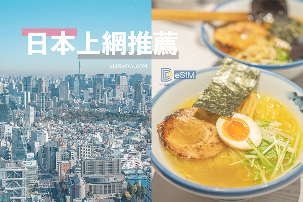 【日本上網】DJB 日本上網卡 ｜吃到飽不降速，無卡eSIM更方便 @Alina 愛琳娜