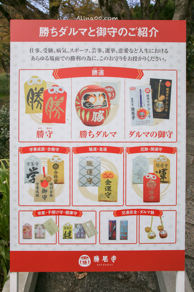 【大阪景點】勝尾寺 達摩不倒翁祈福勝利/公車1班直達交通教學 @Alina 愛琳娜 【大阪景點】勝尾寺 達摩不倒翁祈福勝利/公車1班直達交通教學 @Alina 愛琳娜