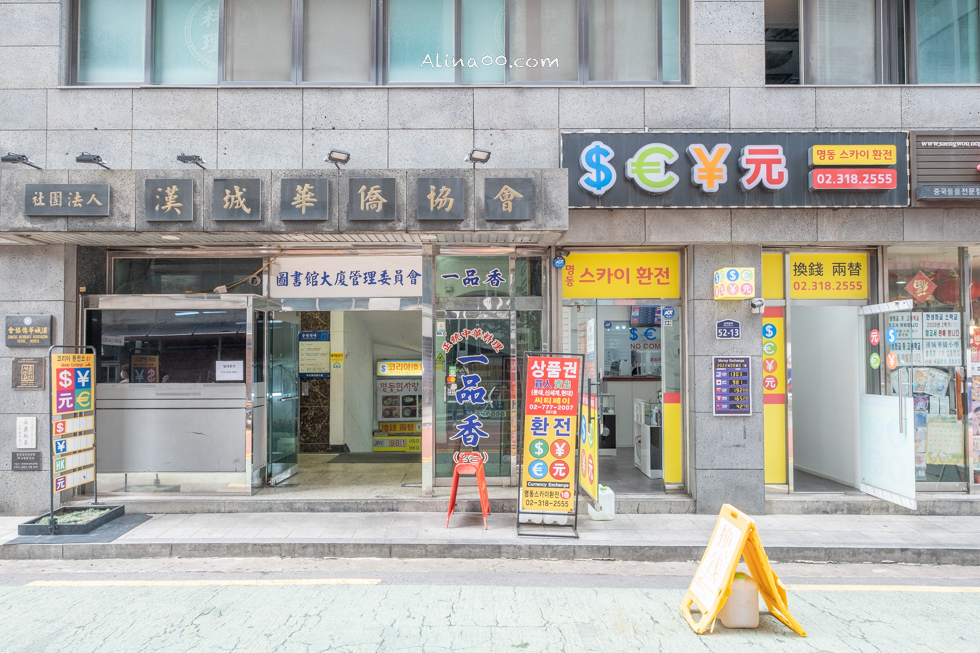 2026首爾明洞換錢所推薦｜大使館、一品香最新匯率+換錢注意事項 @Alina 愛琳娜