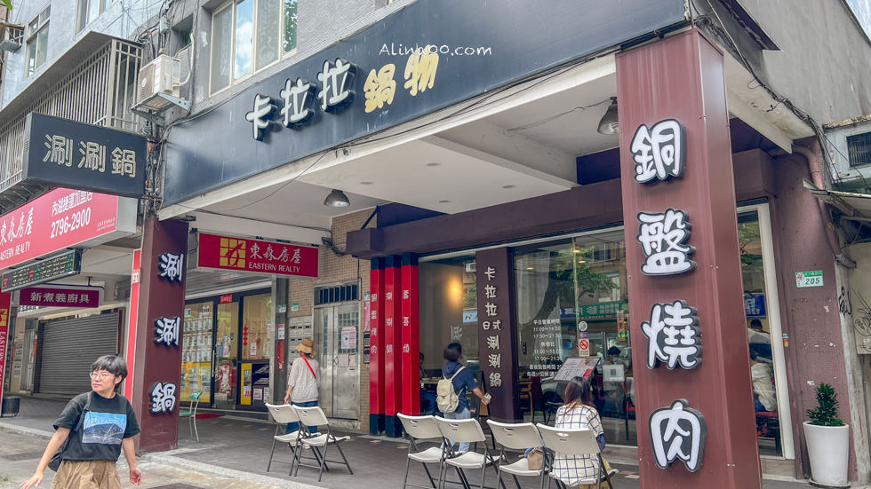 卡拉拉涮涮鍋|內湖銅盤烤肉激推!宅女小紅也愛吃 @Alina 愛琳娜 卡拉拉涮涮鍋|內湖銅盤烤肉激推!宅女小紅也愛吃 @Alina 愛琳娜