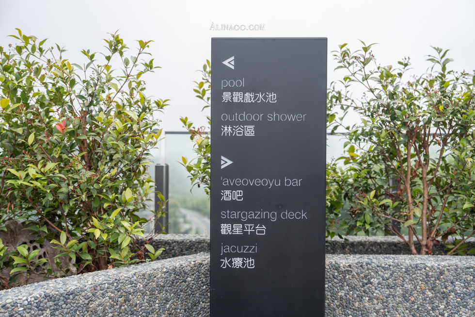 【嘉義住宿】阿里山英迪格酒店,享受無邊際泳池眺望仙境雲海 @Alina 愛琳娜 【嘉義住宿】阿里山英迪格酒店,享受無邊際泳池眺望仙境雲海 @Alina 愛琳娜