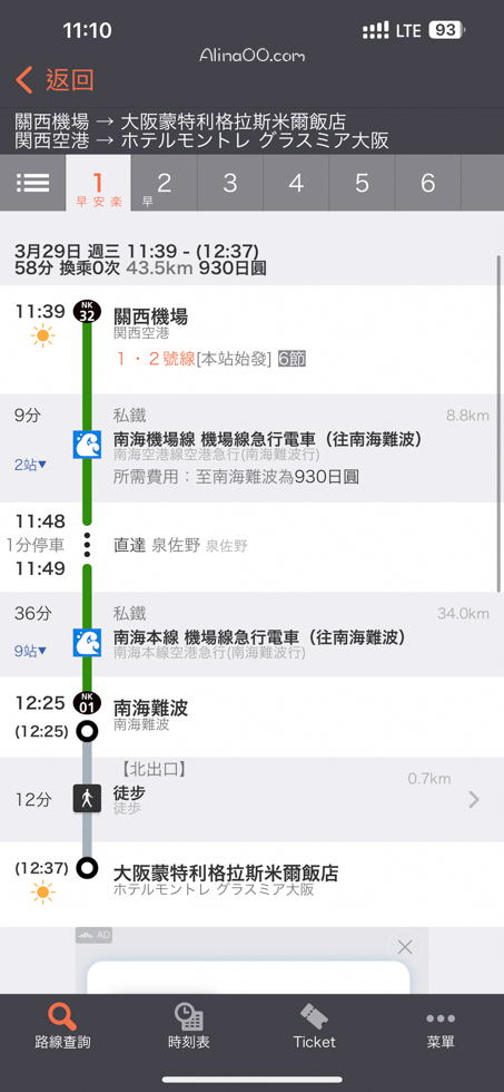 【關西機場交通】南海電鐵特急列車/直達難波最快只要34分鐘 @Alina 愛琳娜 【關西機場交通】南海電鐵特急列車/直達難波最快只要34分鐘 @Alina 愛琳娜