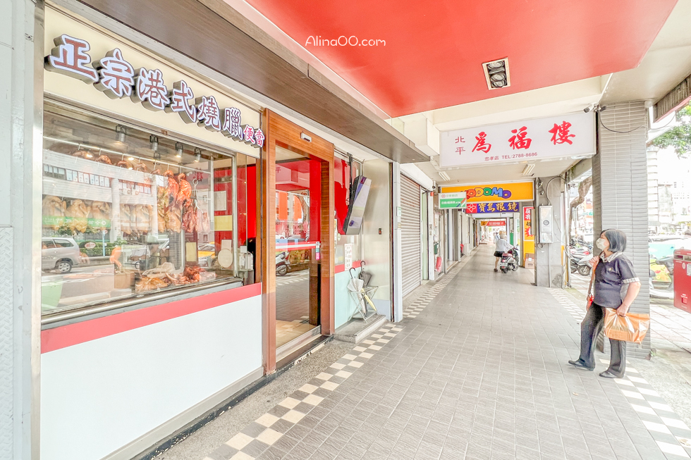 【台北美食】北平為福樓烤鴨3吃/圍爐合菜餐廳長輩最愛 @Alina 愛琳娜 【台北美食】北平為福樓烤鴨3吃/圍爐合菜餐廳長輩最愛 @Alina 愛琳娜