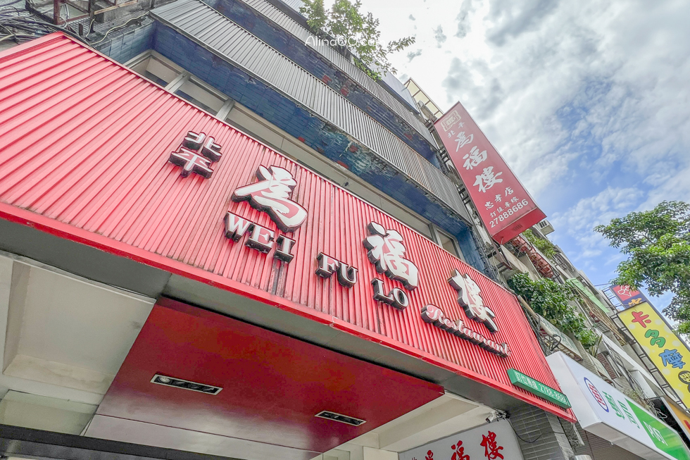 【台北美食】北平為福樓烤鴨3吃/圍爐合菜餐廳長輩最愛 @Alina 愛琳娜 【台北美食】北平為福樓烤鴨3吃/圍爐合菜餐廳長輩最愛 @Alina 愛琳娜