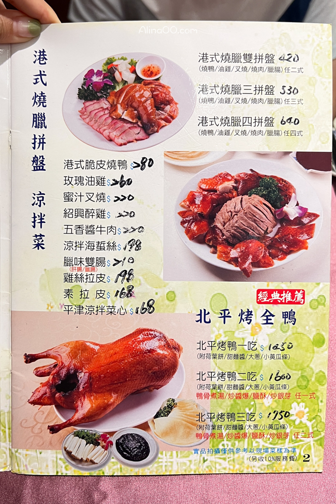 【台北美食】北平為福樓烤鴨3吃/圍爐合菜餐廳長輩最愛 @Alina 愛琳娜 【台北美食】北平為福樓烤鴨3吃/圍爐合菜餐廳長輩最愛 @Alina 愛琳娜