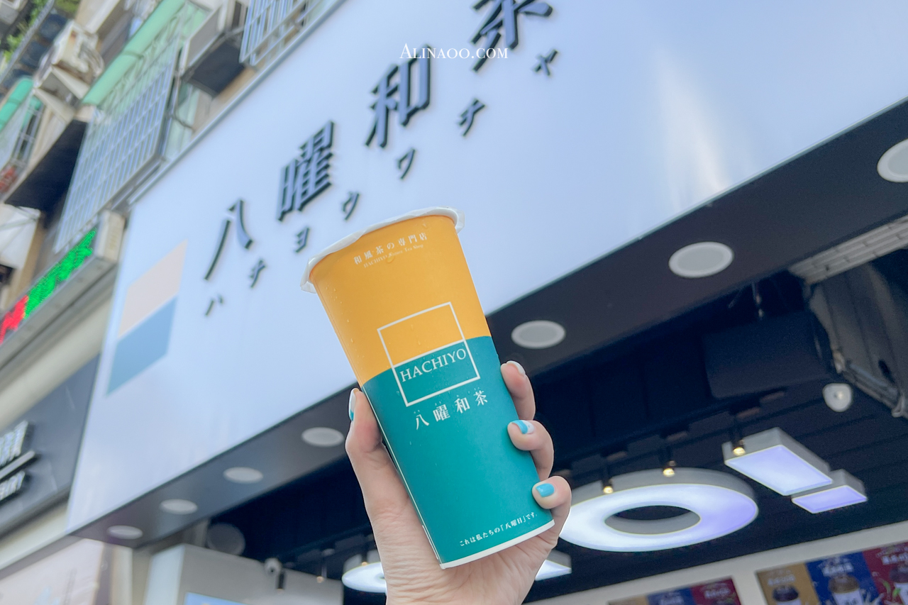 【手搖飲料】八曜和茶必喝推薦口味?菜單價格/全台分店資訊 @Alina 愛琳娜 【手搖飲料】八曜和茶必喝推薦口味?菜單價格/全台分店資訊 @Alina 愛琳娜